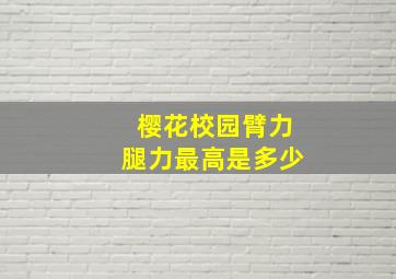 樱花校园臂力腿力最高是多少