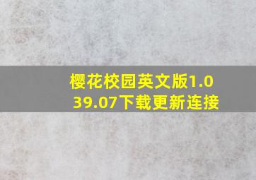 樱花校园英文版1.039.07下载更新连接