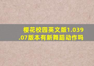 樱花校园英文版1.039.07版本有新舞蹈动作吗