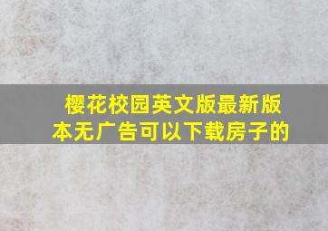 樱花校园英文版最新版本无广告可以下载房子的