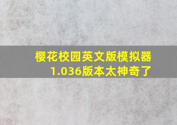 樱花校园英文版模拟器1.036版本太神奇了