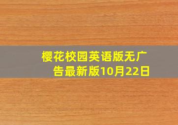 樱花校园英语版无广告最新版10月22日