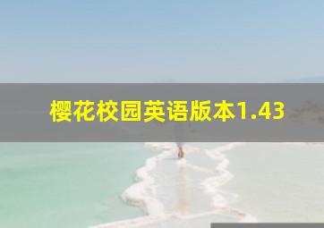 樱花校园英语版本1.43