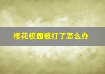 樱花校园被打了怎么办