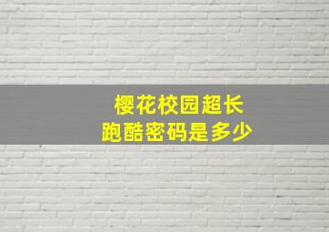 樱花校园超长跑酷密码是多少