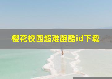 樱花校园超难跑酷id下载