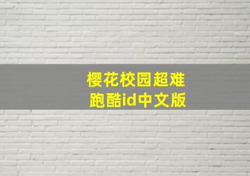 樱花校园超难跑酷id中文版