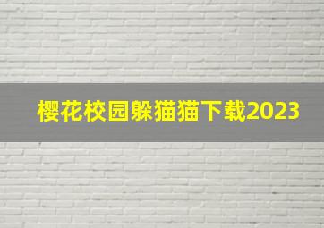 樱花校园躲猫猫下载2023