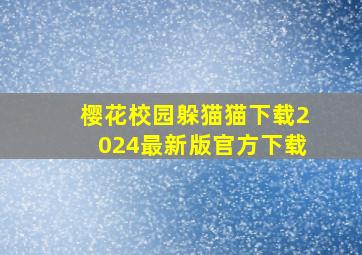 樱花校园躲猫猫下载2024最新版官方下载