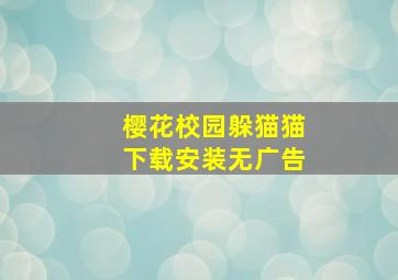 樱花校园躲猫猫下载安装无广告