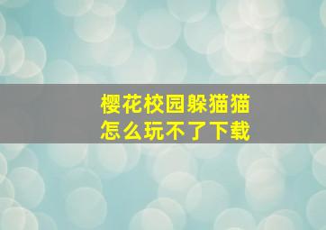 樱花校园躲猫猫怎么玩不了下载