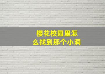 樱花校园里怎么找到那个小洞