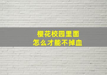 樱花校园里面怎么才能不掉血