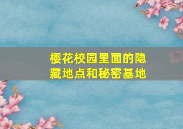 樱花校园里面的隐藏地点和秘密基地