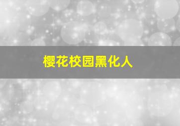 樱花校园黑化人