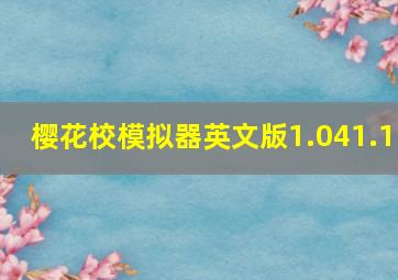 樱花校模拟器英文版1.041.1