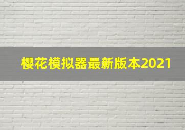 樱花模拟器最新版本2021