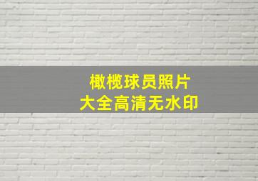 橄榄球员照片大全高清无水印