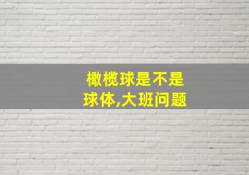 橄榄球是不是球体,大班问题