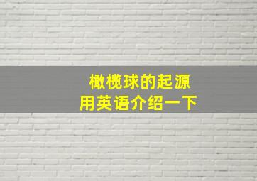 橄榄球的起源用英语介绍一下