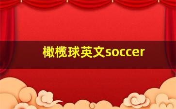 橄榄球英文soccer