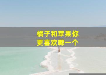 橘子和苹果你更喜欢哪一个