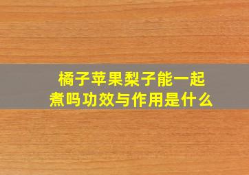 橘子苹果梨子能一起煮吗功效与作用是什么