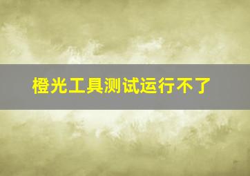 橙光工具测试运行不了