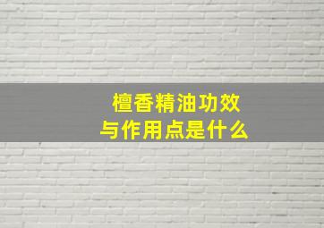 檀香精油功效与作用点是什么