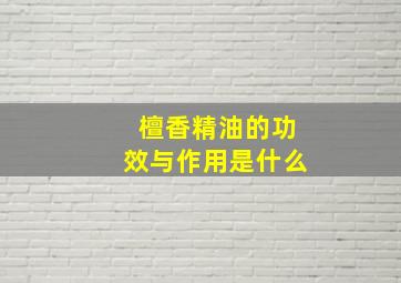 檀香精油的功效与作用是什么