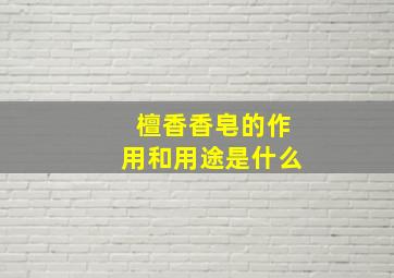 檀香香皂的作用和用途是什么