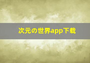 次元の世界app下载