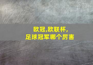 欧冠,欧联杯,足球冠军哪个厉害