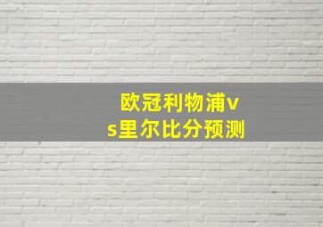 欧冠利物浦vs里尔比分预测