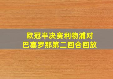 欧冠半决赛利物浦对巴塞罗那第二回合回放