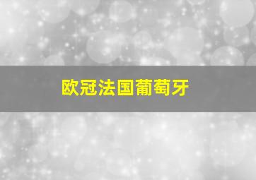 欧冠法国葡萄牙