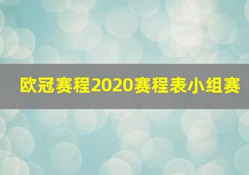 欧冠赛程2020赛程表小组赛