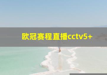 欧冠赛程直播cctv5+