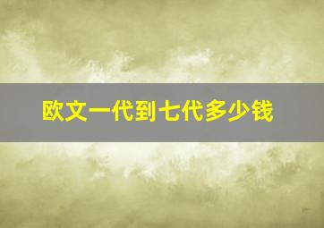 欧文一代到七代多少钱