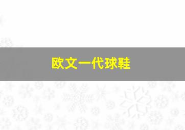 欧文一代球鞋