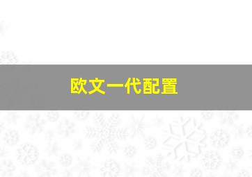 欧文一代配置