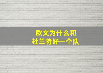 欧文为什么和杜兰特好一个队