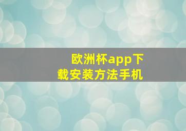 欧洲杯app下载安装方法手机