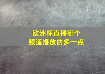 欧洲杯直播哪个频道播放的多一点