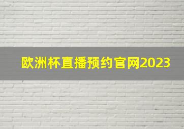 欧洲杯直播预约官网2023