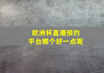 欧洲杯直播预约平台哪个好一点呢