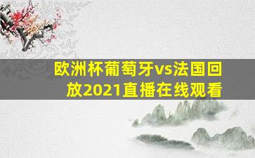 欧洲杯葡萄牙vs法国回放2021直播在线观看