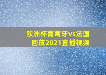 欧洲杯葡萄牙vs法国回放2021直播视频