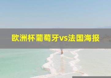 欧洲杯葡萄牙vs法国海报