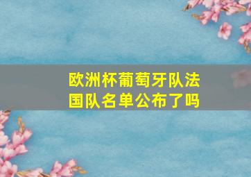 欧洲杯葡萄牙队法国队名单公布了吗